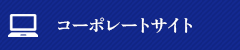 コーポレートサイト